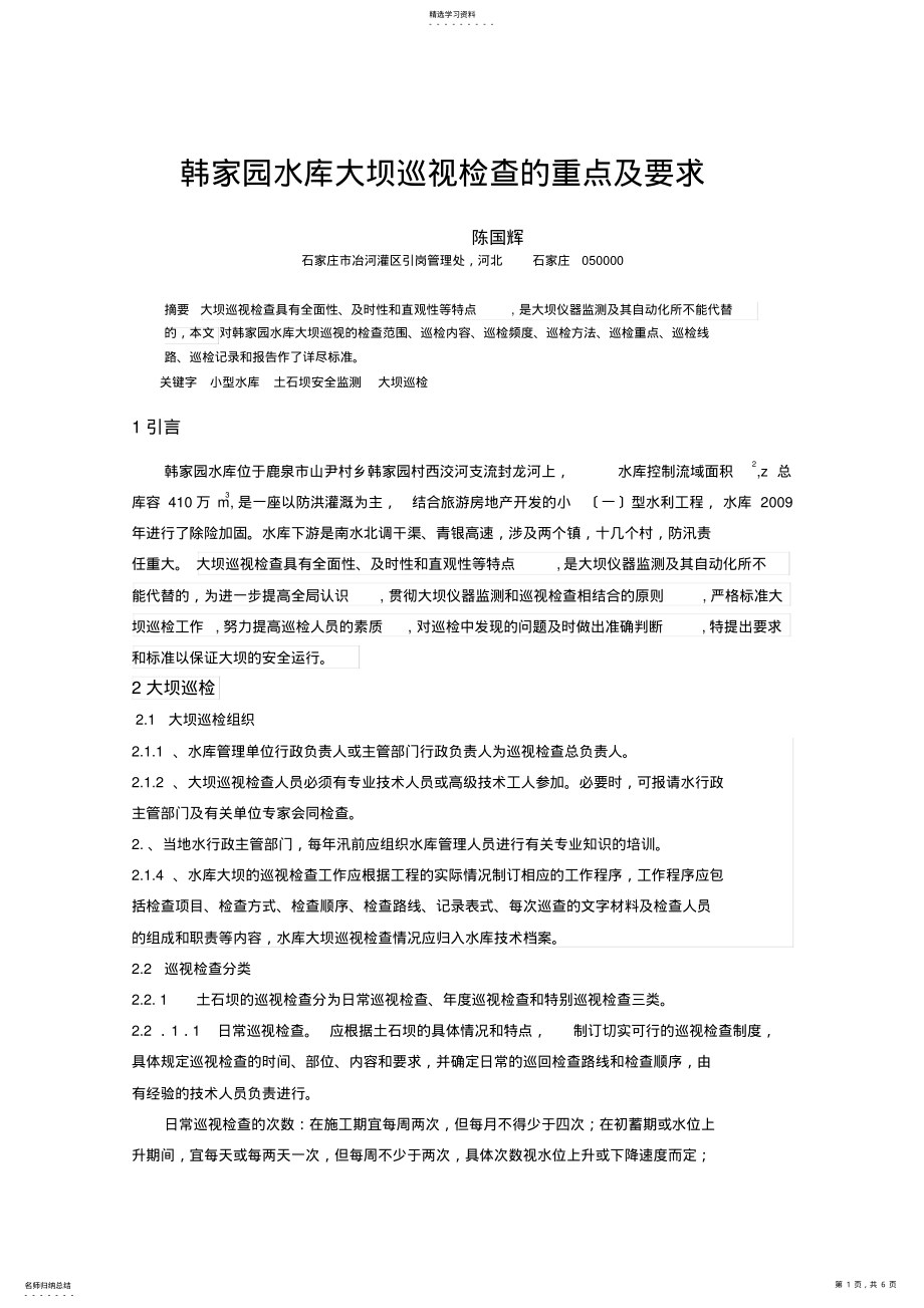 2022年水库大坝巡视检查的重点及要求 .pdf_第1页