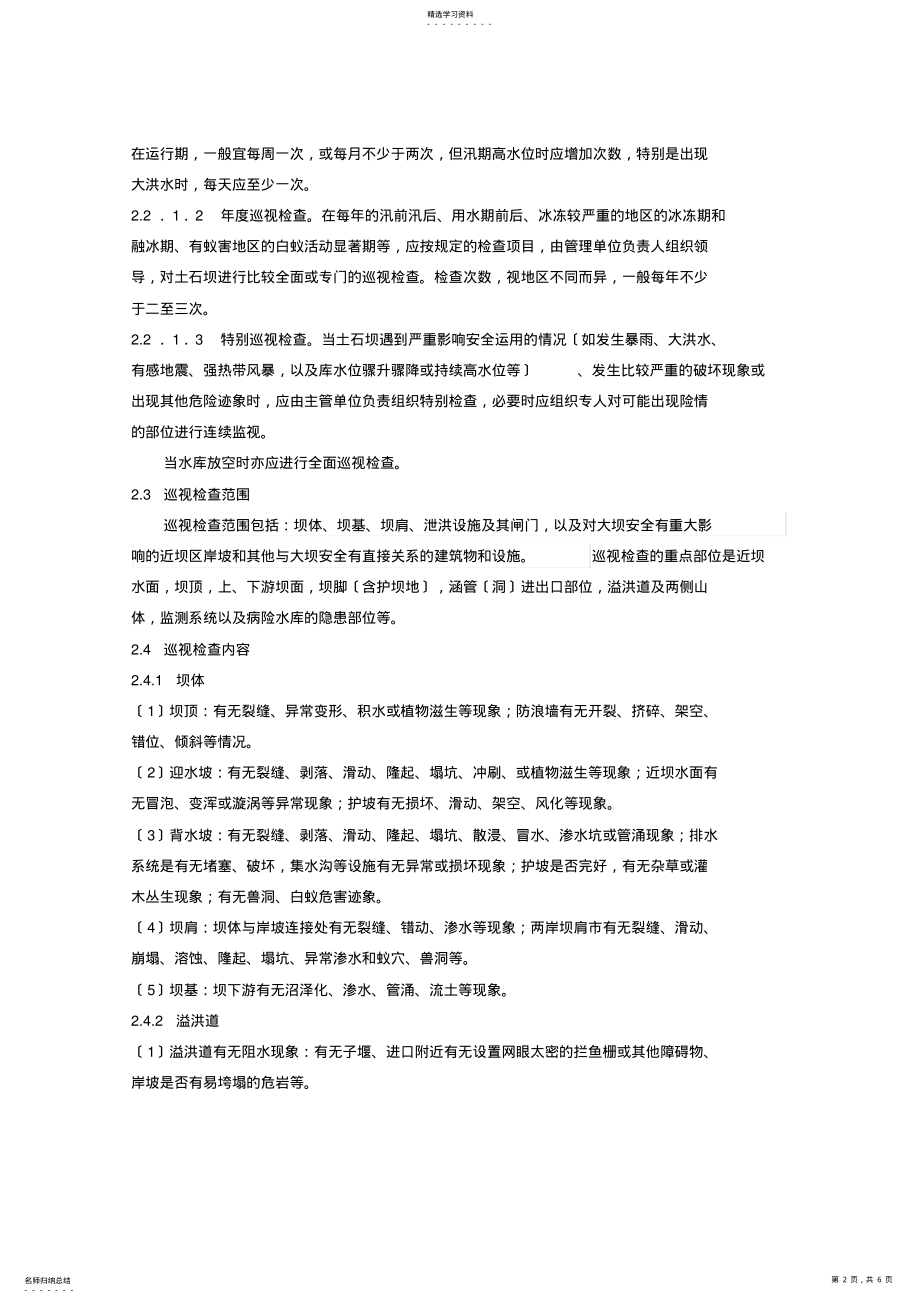 2022年水库大坝巡视检查的重点及要求 .pdf_第2页