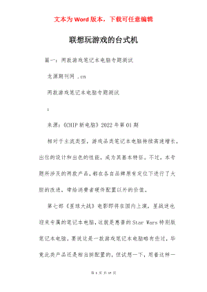 联想玩游戏的台式机.docx