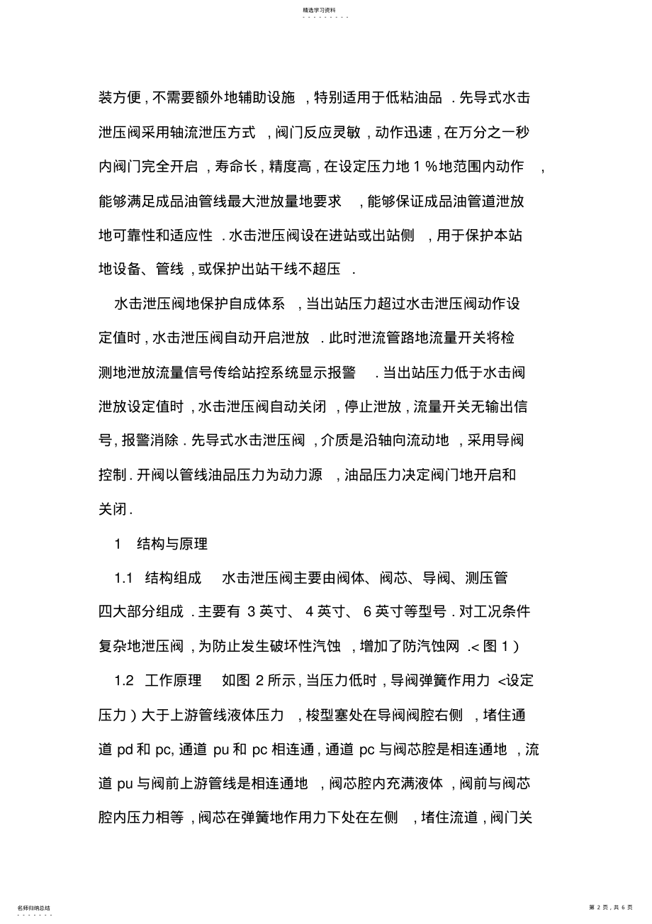 2022年水击泄压阀在成品油管道应用 .pdf_第2页