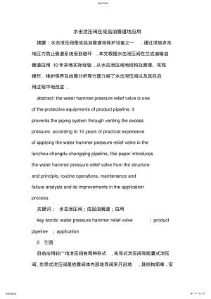 2022年水击泄压阀在成品油管道应用 .pdf