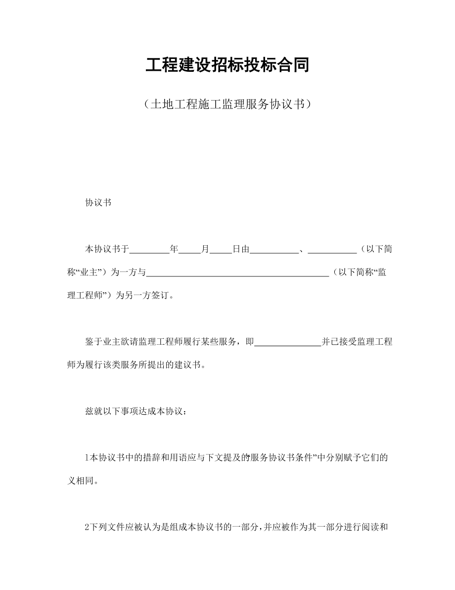 协议合同范本模板 商品房购买协议 工程建设招标投标合同（土地工程施工监理服务协议书）范本模板文档.doc_第1页