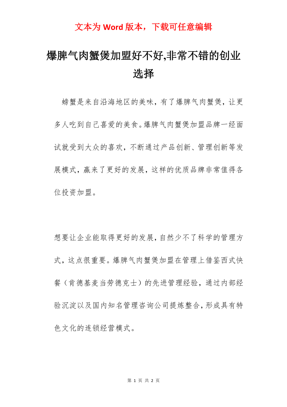 爆脾气肉蟹煲加盟好不好,非常不错的创业选择.docx_第1页