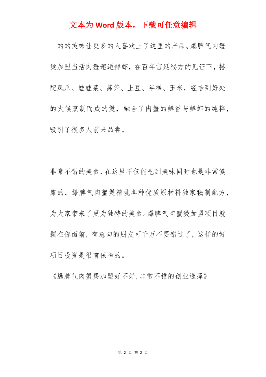 爆脾气肉蟹煲加盟好不好,非常不错的创业选择.docx_第2页