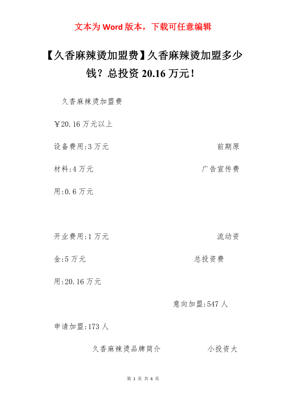 【久香麻辣烫加盟费】久香麻辣烫加盟多少钱？总投资20.16万元！.docx_第1页