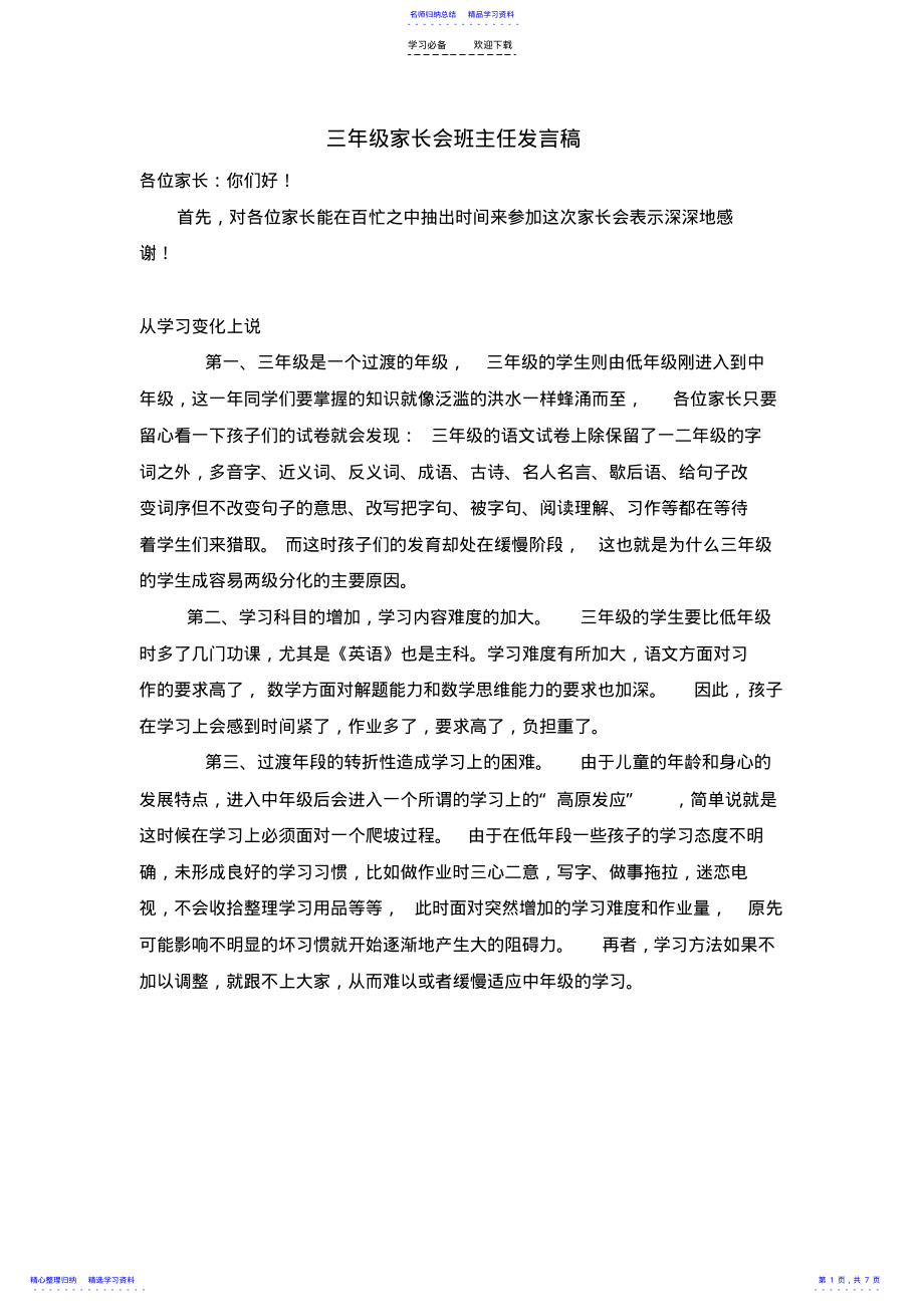 2022年三年级上期家长会语文老师班主任发言稿 .pdf_第1页