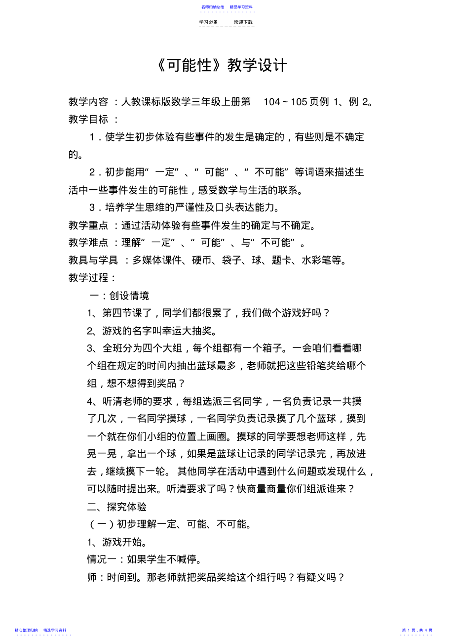 2022年三年级《可能性》教学设计 .pdf_第1页