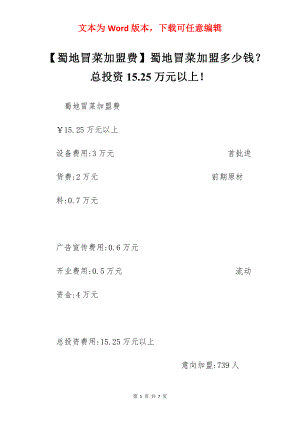 【蜀地冒菜加盟费】蜀地冒菜加盟多少钱？总投资15.25万元以上！.docx