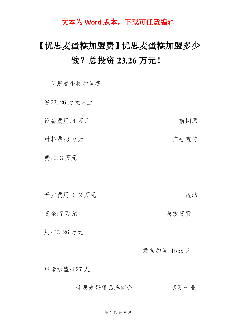 【优思麦蛋糕加盟费】优思麦蛋糕加盟多少钱？总投资23.26万元！.docx_第1页