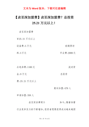 【卤至深加盟费】卤至深加盟费？总投资25.21万元以上！.docx