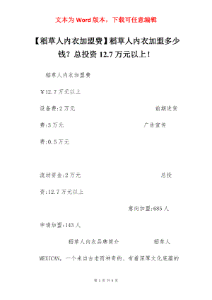 【稻草人内衣加盟费】稻草人内衣加盟多少钱？总投资12.7万元以上！.docx