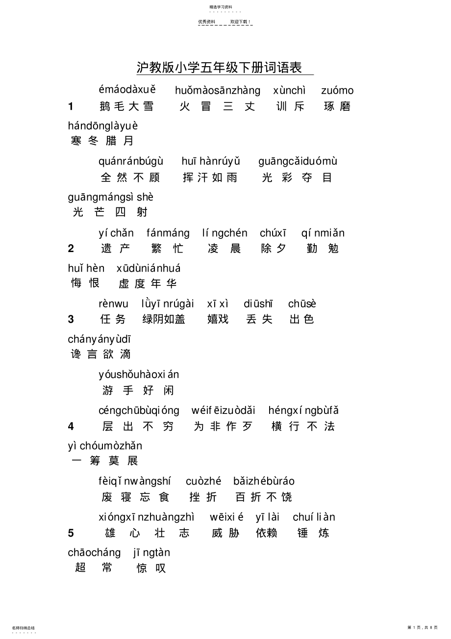 2022年沪教版五年级语文下词语表含拼音 .pdf_第1页