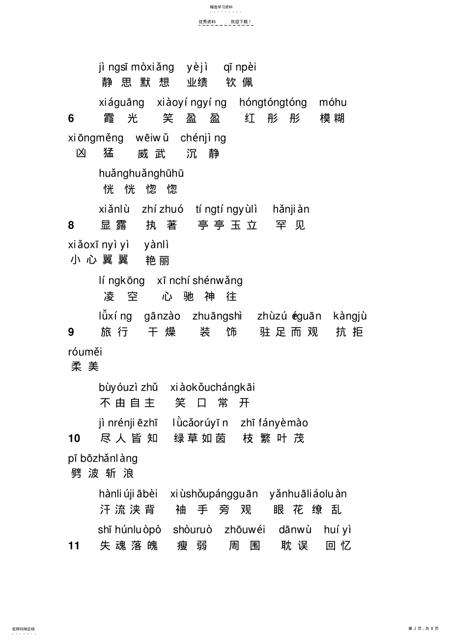 2022年沪教版五年级语文下词语表含拼音 .pdf_第2页