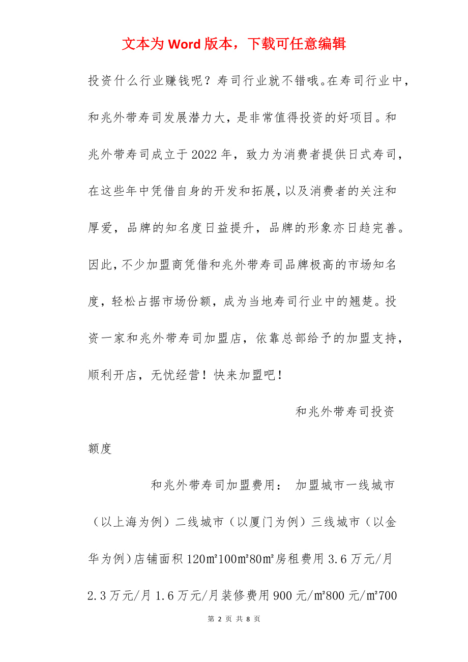 【和兆外带寿司加盟费】和兆寿司加盟多少钱？总投资21.25万元以上！.docx_第2页