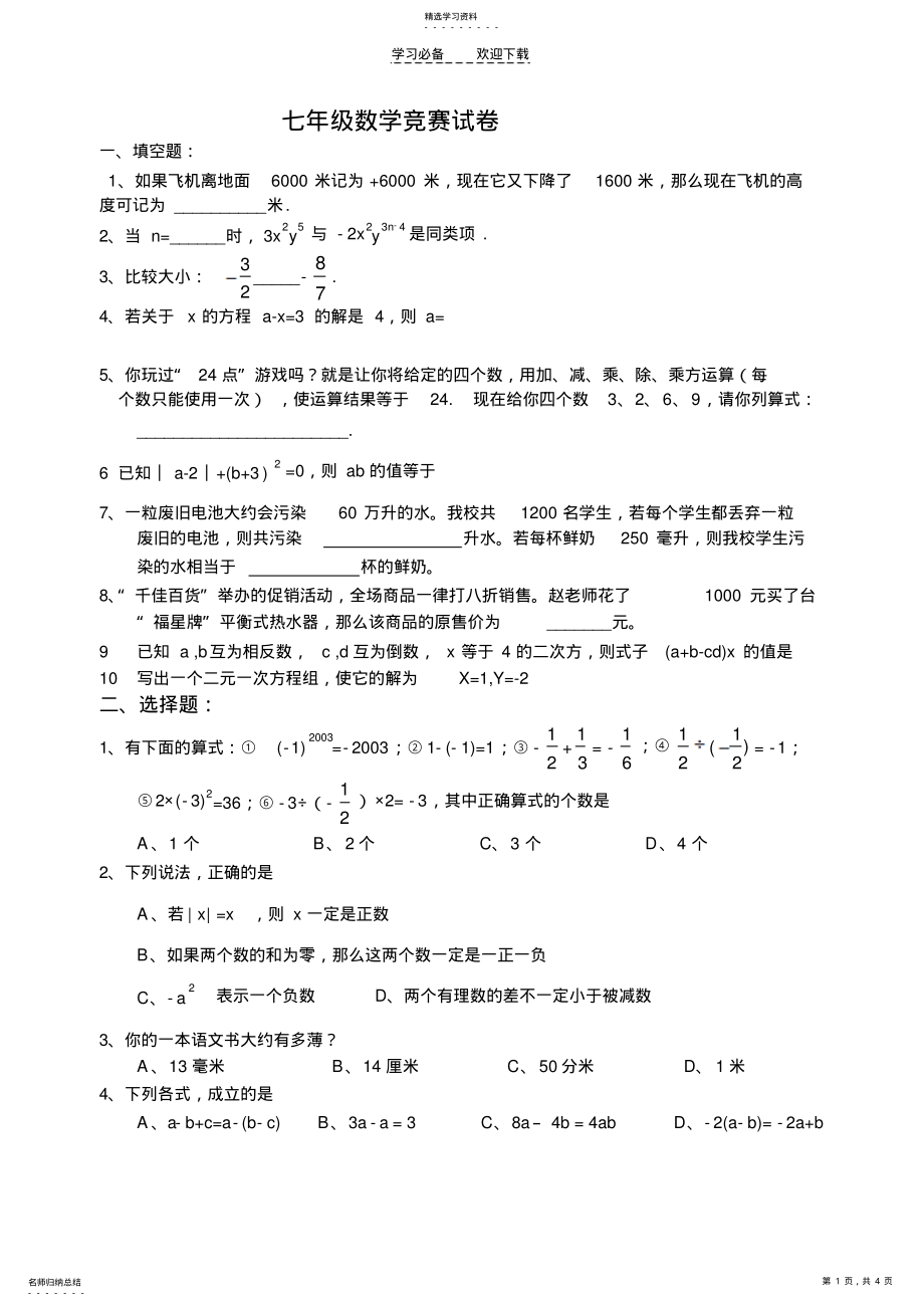 2022年沪科版七年级上数学竞赛试卷 .pdf_第1页