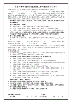 学习员工入股持股方案 内部员工参与入股经营分红协议.doc