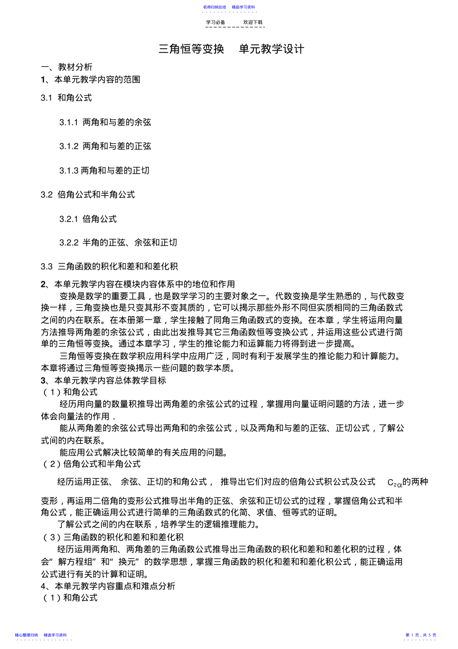 2022年三角恒等变换教学设计 .pdf_第1页