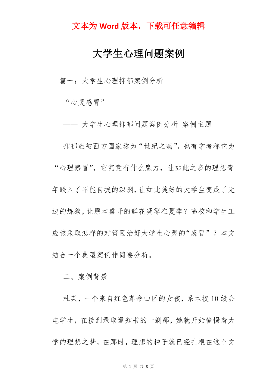 大学生心理问题案例.docx_第1页