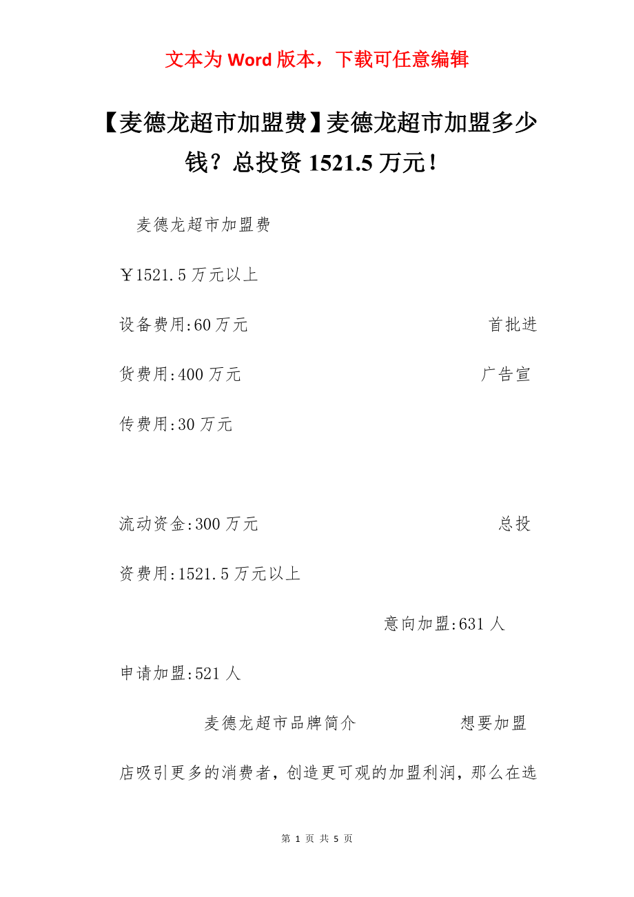 【麦德龙超市加盟费】麦德龙超市加盟多少钱？总投资1521.5万元！.docx_第1页