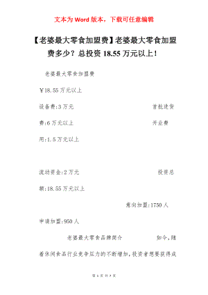 【老婆最大零食加盟费】老婆最大零食加盟费多少？总投资18.55万元以上！.docx