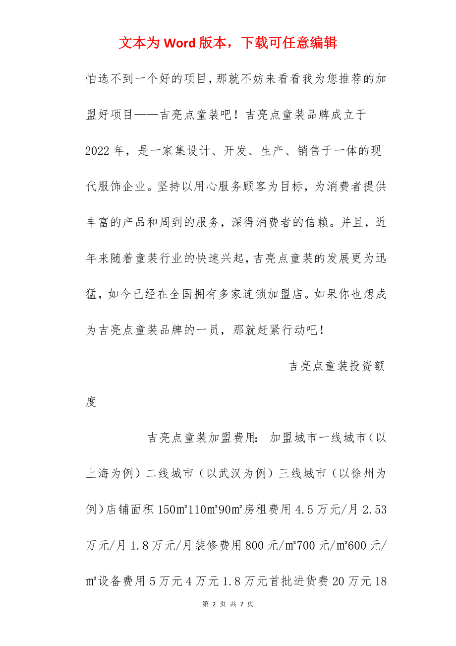 【吉亮点童装加盟费】吉亮点童装加盟费是多少？总投资30.08万元以上！.docx_第2页