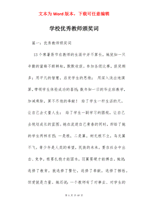 学校优秀教师颁奖词.docx