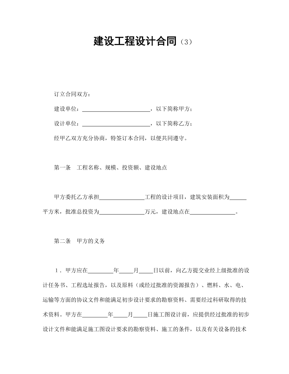 建筑项目行业协议 建设工程设计合同（3）.doc_第1页