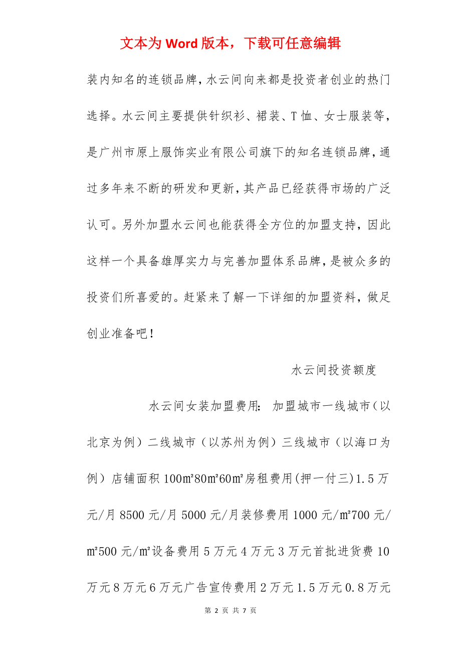 【水云间加盟费】水云间加盟多少钱？总投资24.05万元以上！.docx_第2页