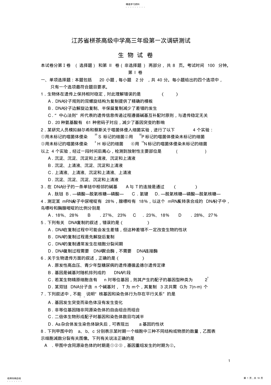 2022年江苏省-茶高级中学2021届高三生物上学期第一次学情调研测试试题 .pdf_第1页