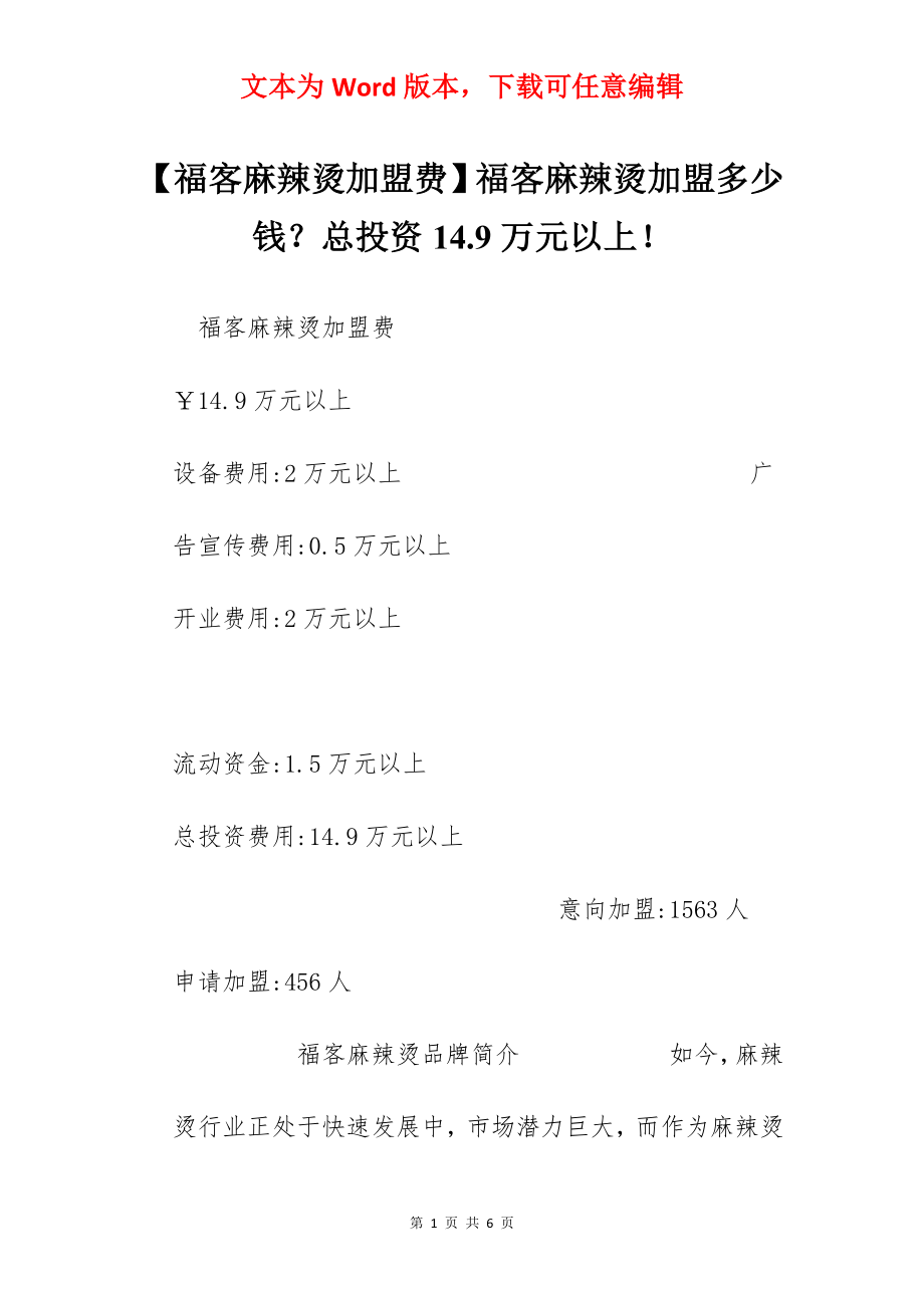 【福客麻辣烫加盟费】福客麻辣烫加盟多少钱？总投资14.9万元以上！.docx_第1页