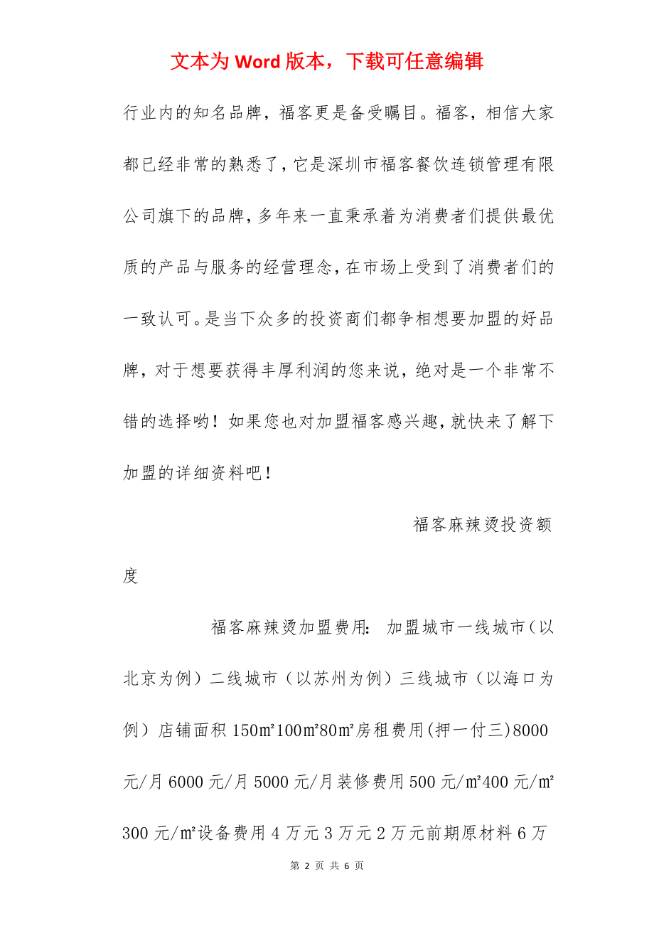 【福客麻辣烫加盟费】福客麻辣烫加盟多少钱？总投资14.9万元以上！.docx_第2页