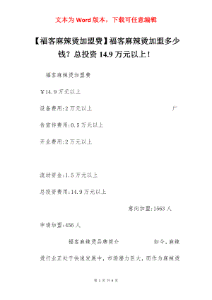 【福客麻辣烫加盟费】福客麻辣烫加盟多少钱？总投资14.9万元以上！.docx