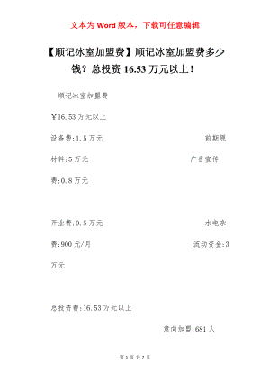 【顺记冰室加盟费】顺记冰室加盟费多少钱？总投资16.53万元以上！.docx