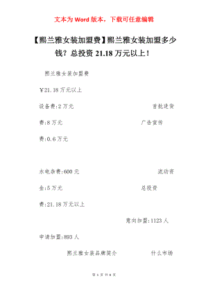 【熙兰雅女装加盟费】熙兰雅女装加盟多少钱？总投资21.18万元以上！.docx