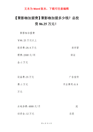 【聚影咖加盟费】聚影咖加盟多少钱？总投资86.25万元！.docx