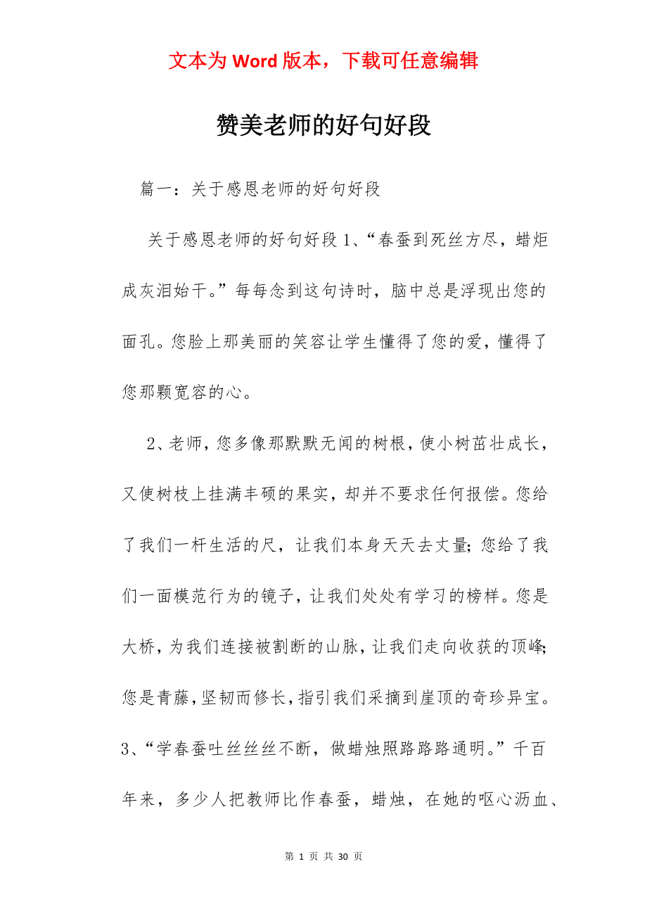 赞美老师的好句好段.docx_第1页