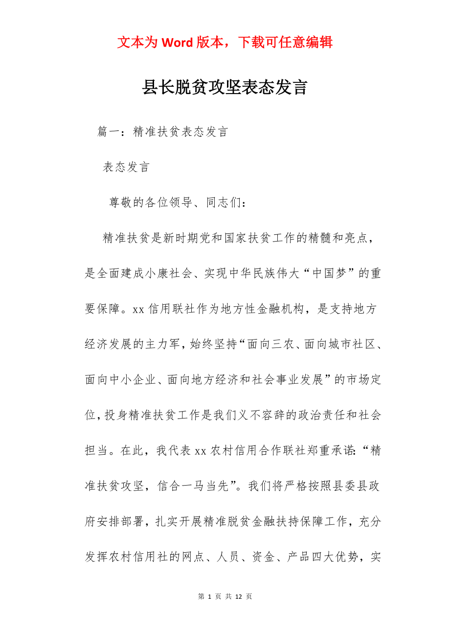 县长脱贫攻坚表态发言.docx_第1页