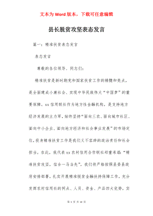 县长脱贫攻坚表态发言.docx