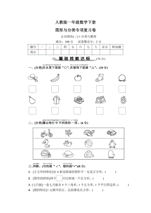 人教版一年级数学下册图形与分类专项复习卷及答案.pdf