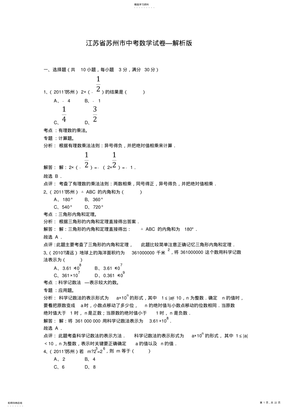 2022年江苏省苏州市中考数学试卷—解析版 .pdf_第1页