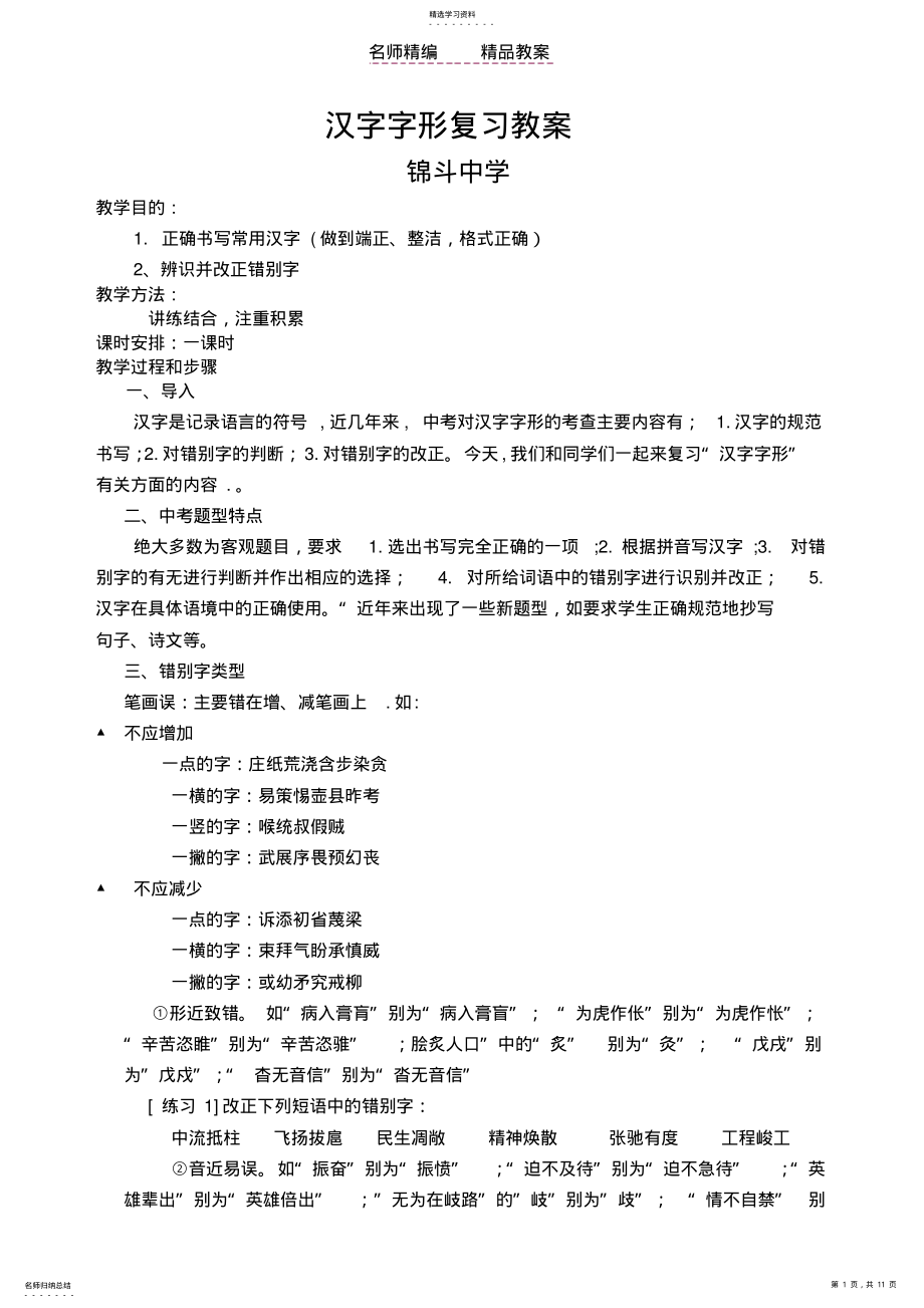 2022年汉字字形复习教案 .pdf_第1页