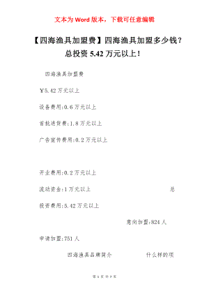 【四海渔具加盟费】四海渔具加盟多少钱？总投资5.42万元以上！.docx