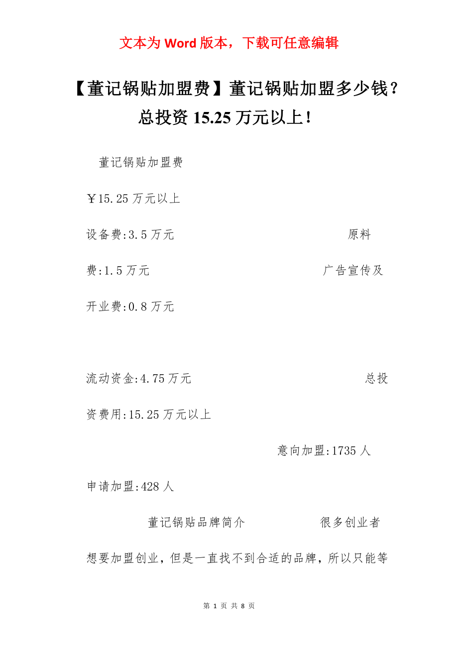 【董记锅贴加盟费】董记锅贴加盟多少钱？总投资15.25万元以上！.docx_第1页