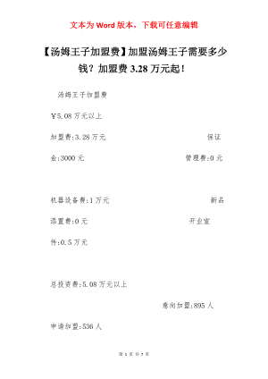 【汤姆王子加盟费】加盟汤姆王子需要多少钱？加盟费3.28万元起！.docx