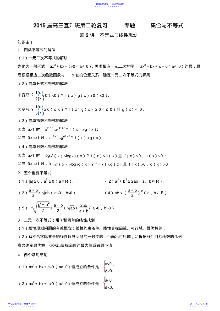 2022年专题一第2讲不等式与线性规划 .pdf_第1页