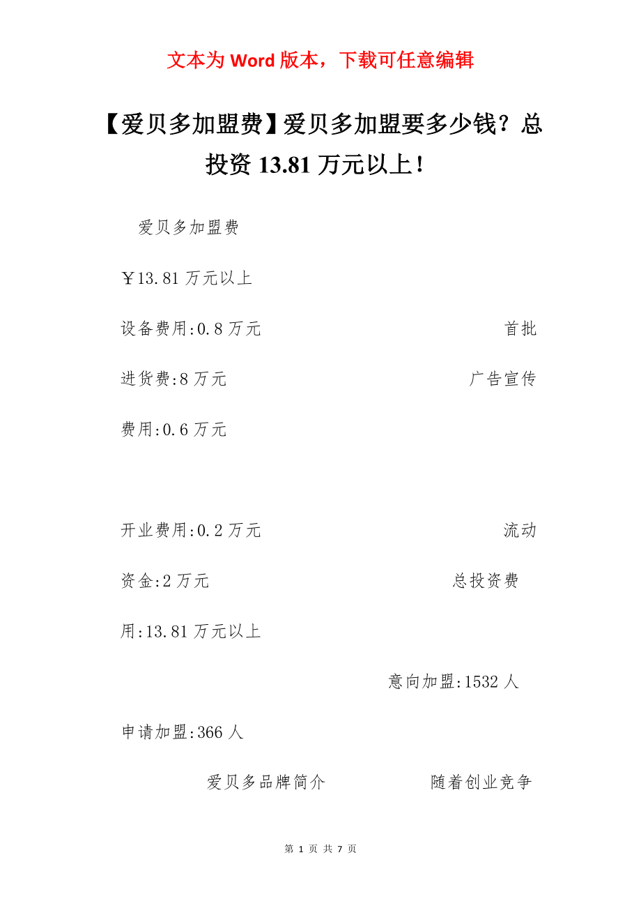 【爱贝多加盟费】爱贝多加盟要多少钱？总投资13.81万元以上！.docx_第1页