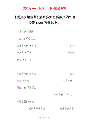 【爱贝多加盟费】爱贝多加盟要多少钱？总投资13.81万元以上！.docx