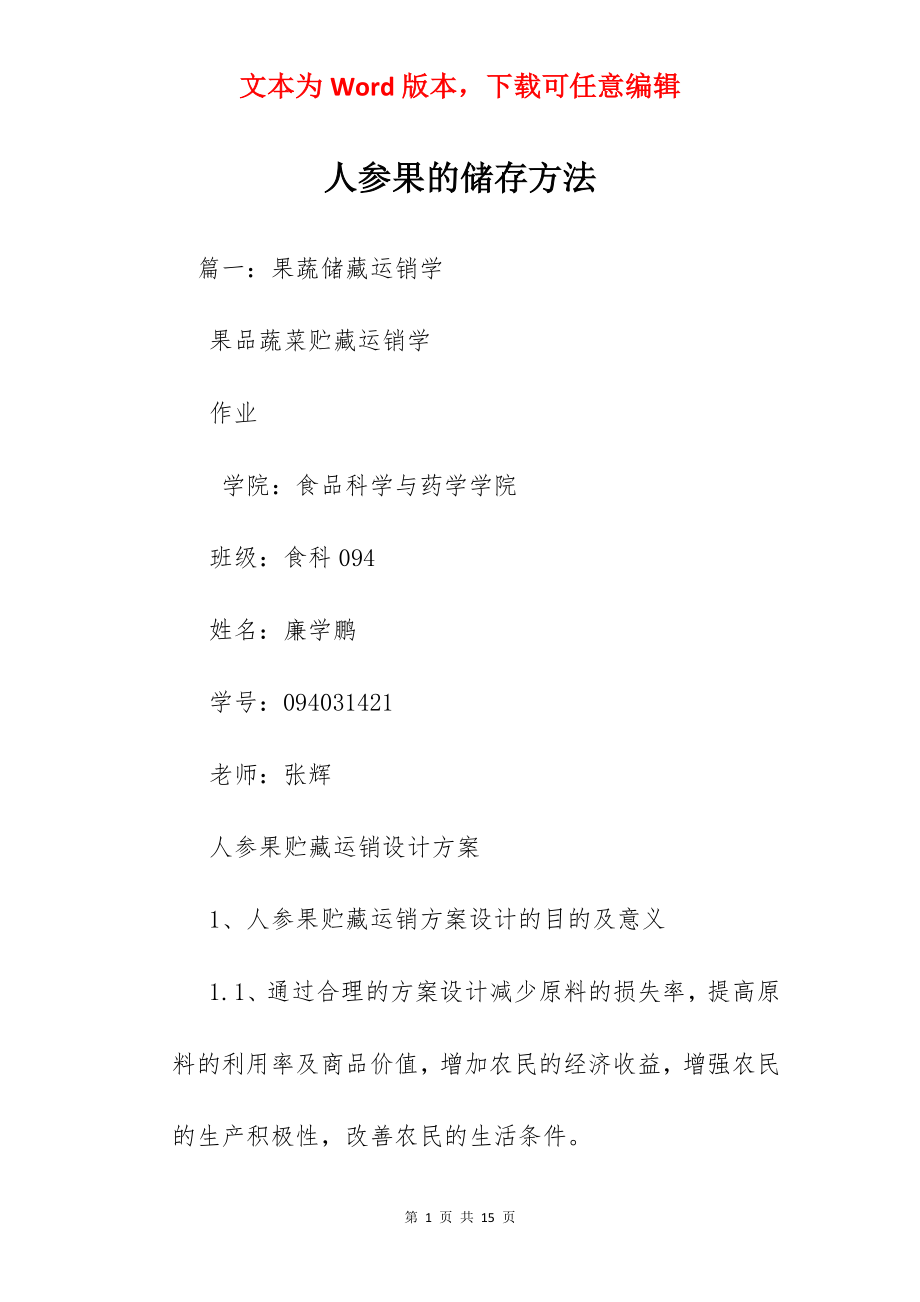 人参果的储存方法.docx_第1页