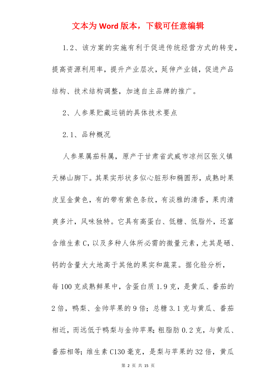 人参果的储存方法.docx_第2页