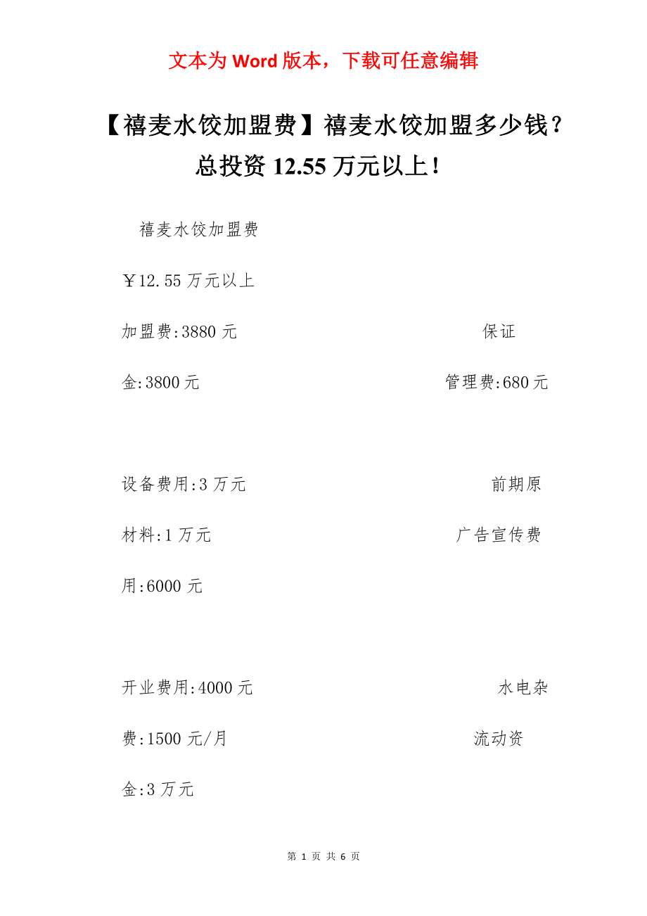 【禧麦水饺加盟费】禧麦水饺加盟多少钱？总投资12.55万元以上！.docx_第1页